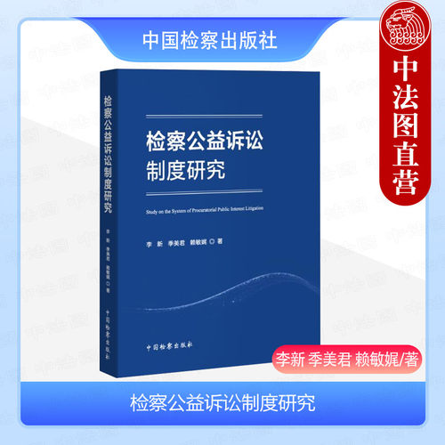 中国检察检察公益诉讼制度研究