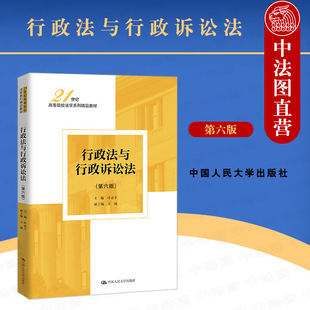 第6版 叶必丰 行政征收与补偿 正版 21世纪高等院校法学系列教材 行政法与行政诉讼法 2022新版 第六版 行政法教材教科书 人民大学