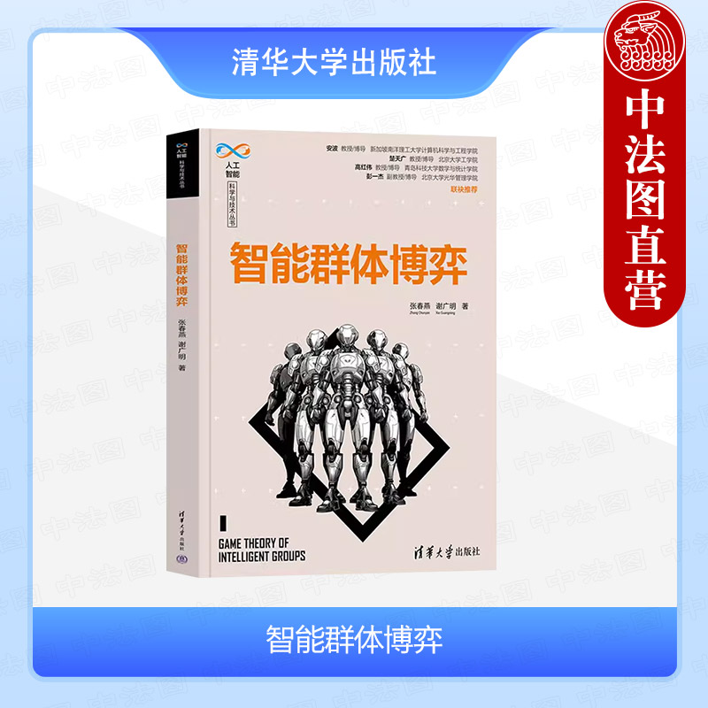 正版 智能群体博弈 张春燕 谢广明 清华大学出版社 9787302651901