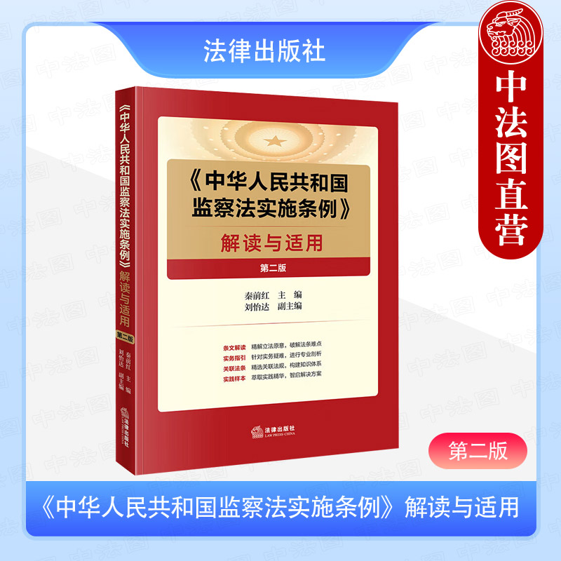 国监察法实施条例解读与适用 第二版