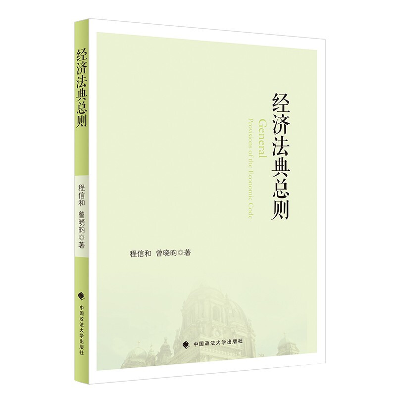经济法典总则中国政法大学出版社
