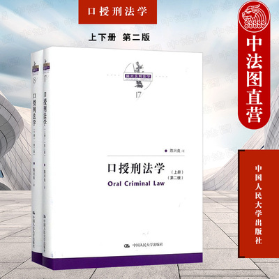 现货正版 陈兴良刑法学 口授刑法学 上下册 第二版第2版 陈兴良 犯罪和刑罚 犯罪论体系 刑罚裁量 刑罚体系 刑法分则刑法总论 人大