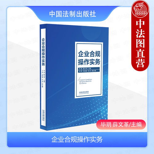 中国法制出版社企业合规操作实务