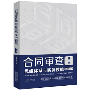 正版 2020新版 合同审查思维体系与实务技能 第2版第二版 张海燕 根据民法典合同编规定修订 22类常用合同审查要点解析 法制出版社