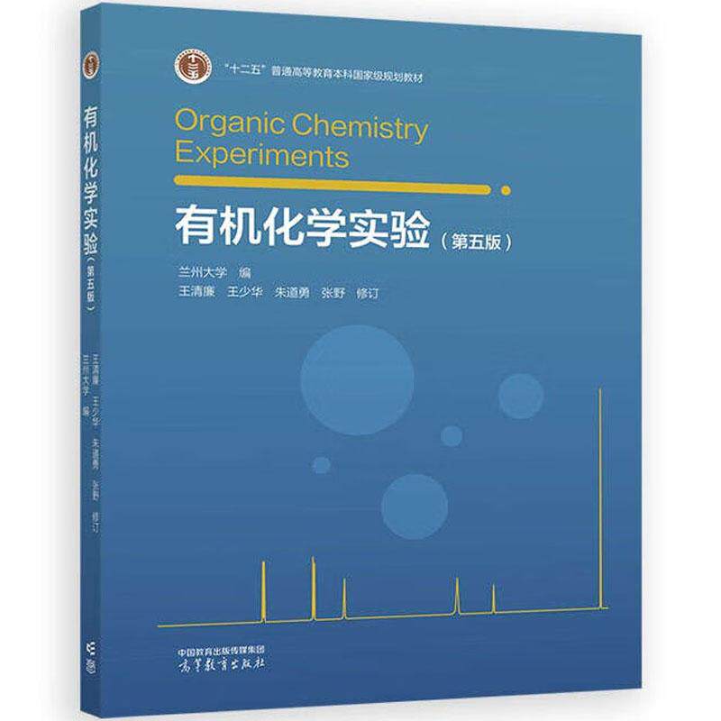 正版 有机化学实验 第五版第5版 兰州大学 有机化学实验操作 有机化合物制备反应鉴定 大学本科考研化学教材教科书 高等教育出版社
