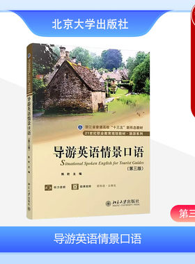 北京大学导游英语情景口语第3版