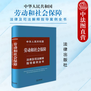 正版2024新 中华人民共和国劳动和社会保障法律及司法解释指导案例全书 劳动和社会保障法律法规司法解释实务工具书 劳动监察 法律