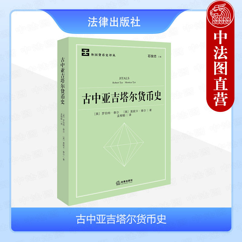 法律出版社古中亚吉塔尔货币史图片