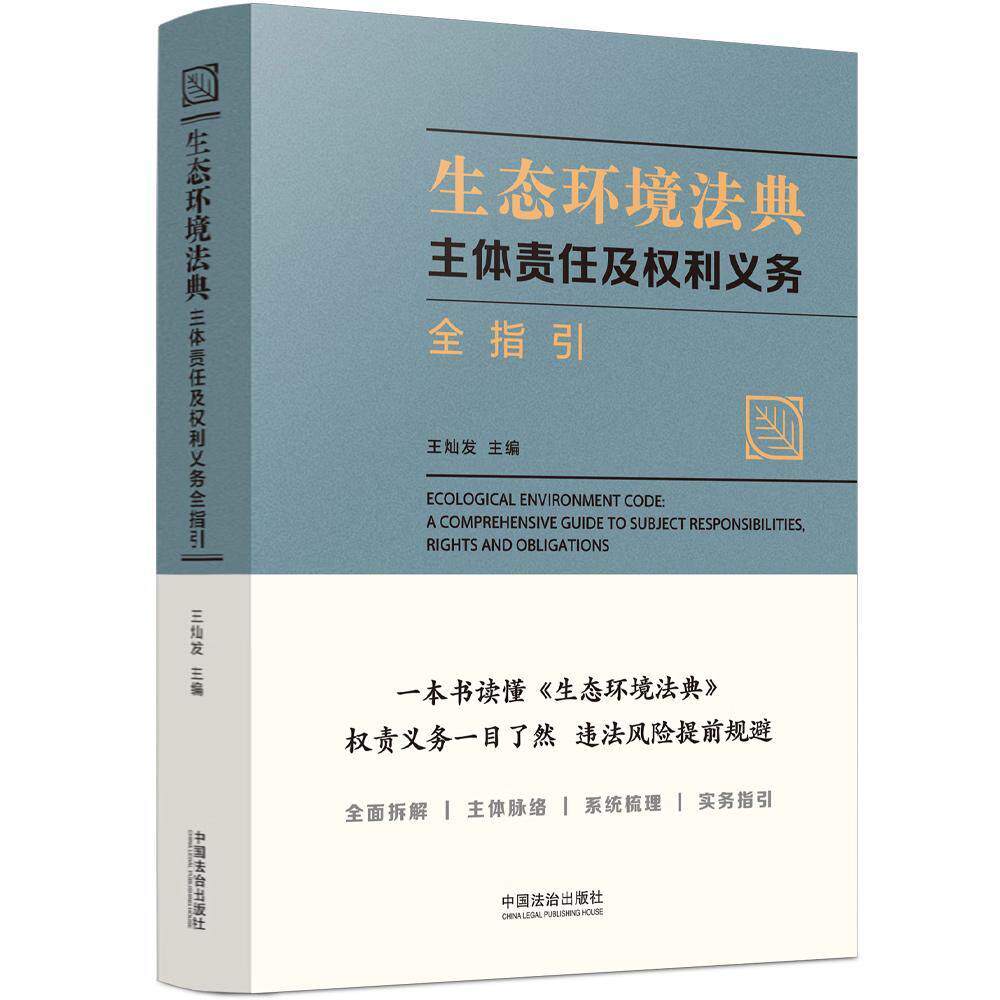 正版 生态环境法典 主体责任及权利义务全指引 王灿发 生态环境保护职能 生态保护职责 生态环境法典法律关系主体 中国法治出版社