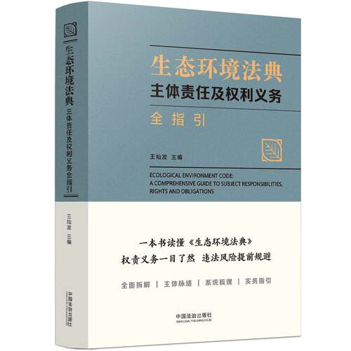 生态环境法典：主体责任及权利义务全指引
