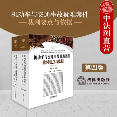 机动车与交通事故疑难案件裁判