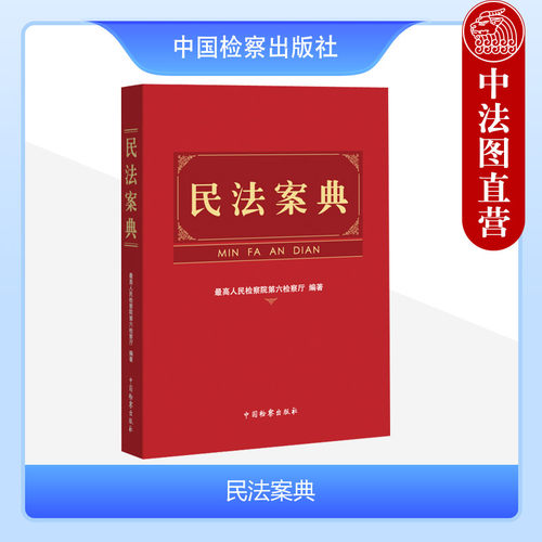 中国检察出版社民法案典