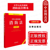 2025新 消防安全管理火灾事故调查 中华人民共和国消防法注释本 正版 全新修订版 消防法法律法规单行本法条注释工具书 法律出版 社
