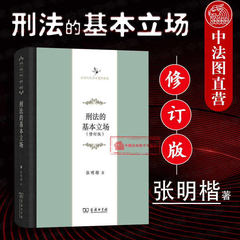 刑法的基本立场修订版张明楷