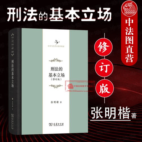刑法的基本立场修订版张明楷