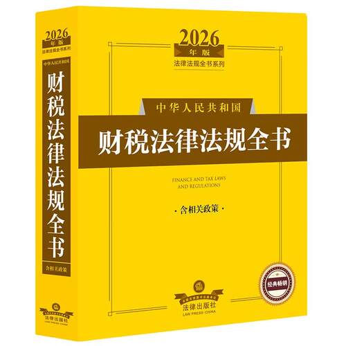 2026年版中华人民共和国财税法律法规全书（
