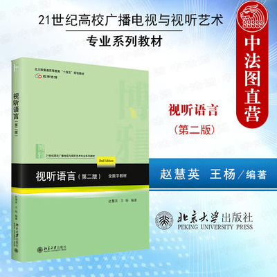 正版 视听语言 第二版第2版 赵慧英 北京大学 广播电视与视听艺术专业系列教材大学本科考研教科书 视听作品剪辑技巧 短视频创作