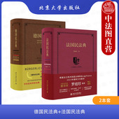 北京大学 全2册 德国民法典 正版 民事责任改革法案 法国民法典 法国债法改革 德国民法总则 民商法律教学研究工具书 法国合同法
