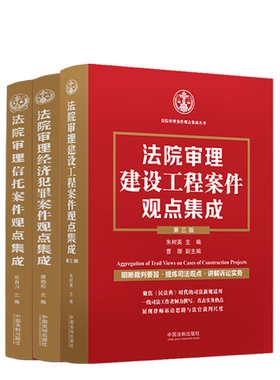 正版 3本套 法院审理经济犯罪案件/信托案件/建设工程案件观点集成丛书 朱树英 谭劲松 任自力 裁判要旨司法观点诉讼实务书 法制