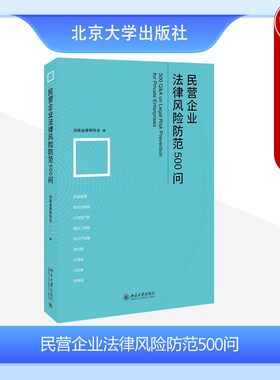 民营企业法律风险防范500问