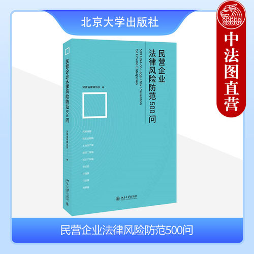 民营企业法律风险防范500问
