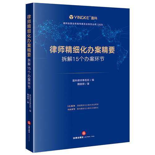 律师精细化办案精要 拆解15个办案环节