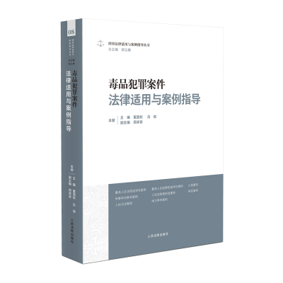 刑事法律适用与案例指导丛书