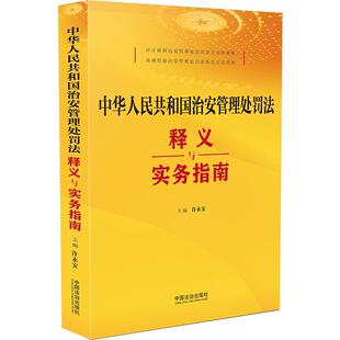 正版 中华人民共和国治安管理处罚法释义与实务指南 许永安 治安管理处罚法条文立法解读 违反治安管理行为处罚 中国法治出版社