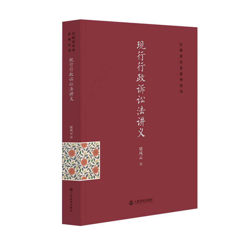 正版 2026年新书 现行行政诉讼法讲义 梁凤云 行政执法人员 行政审判法官及理论研究者案头参考书 人民法院出版社 9787510945229