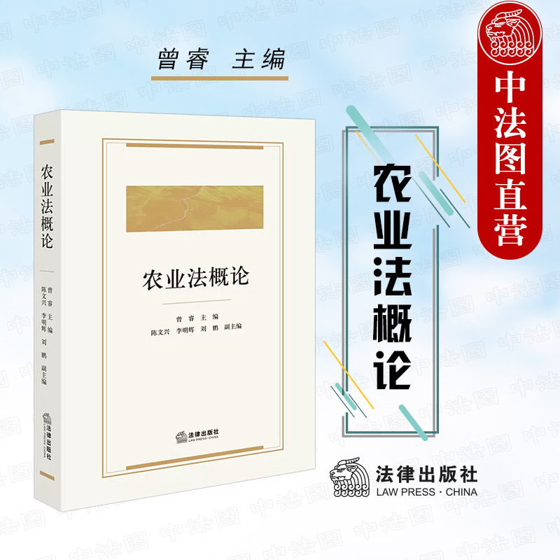 正版 农业法概论 曾睿 法律出版社 农业用地法律制度 农业安全生产经营资