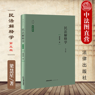 民法解释学 民法解释学方法论 民法典 第5版 第五版 依据 修订 现货正版 精装 梁慧星作品 2022新版 天下法学新经典 社 法律出版