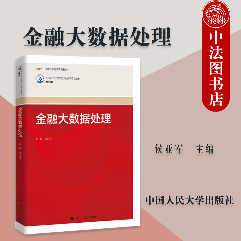 正版 金融大数据处理 侯亚军 高职高专院校金融类专业教材教科书 银行证券保险业金融大数据采集存储可视化 中国人民大学出版社