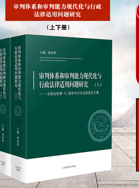 现货正版 审判体系和审判能力现代化与行政法律适用问题研究 上下册 全国法院第32届学术讨论会获奖论文集 刘贵祥 人民法院出版社