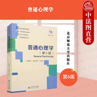 正版 2023新书 普通心理学 第6版第六版 彭聃龄 陈宝国 新世纪高等学校教材 心理学基础课系列教材 北京师范大学出版社