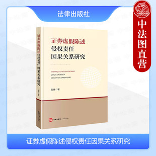 正版 2024新 证券虚假陈述侵权责任因果关系研究 刘伟 侵权法理论源起 欺诈市场理论发展修正 证券虚假陈述因果关系认定规则 法律