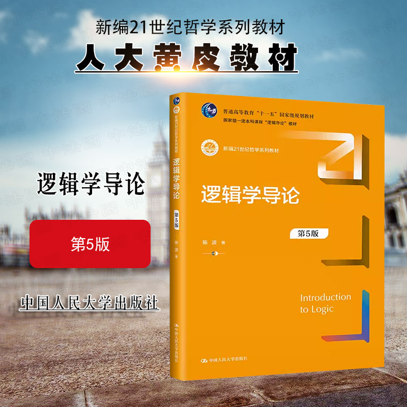 正版2023新 逻辑学导论 第5版第五版 陈波 哲学系列教材 逻辑教材教科书大学本科考研教材 逻辑基本规律数理传统归纳逻辑 人民大学