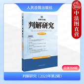 总第104辑 2023年第2辑 人民法院出版 2024新 社 公司法解散认定要素辨析制度司法实务工具书 判解研究 合同编通则解释 正版 王利明