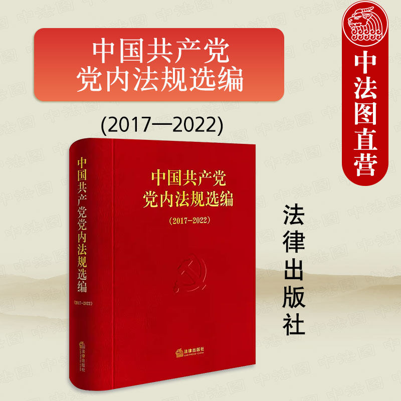 法律社中国共产党党内法规选编