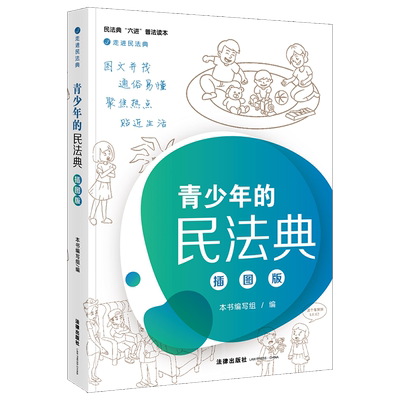 正版 2020版 青少年的民法典 插图版 绿色民法典 离婚冷静期 头顶安全 自甘风险行为 夫妻共同债务认定 物业管理新规 法律出版社
