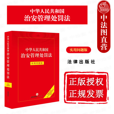 正版 中华人民共和国治安管理处罚法 实用问题版 根据2025年新治安管理处罚法编 法条释义法规司法解释工具书 治安管理类纠纷 法律