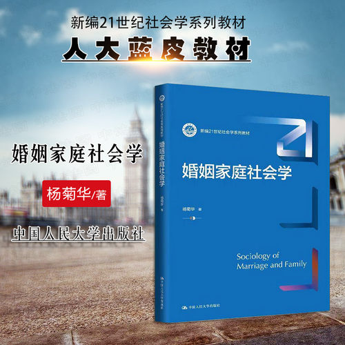人民大学出版社婚姻家庭社会学