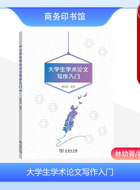 正版 大学生学术论文写作入门 林幼菁 商务印书馆 确定题目 批判式阅读 查找收集文献 组织提纲 撰写初稿 修改论文 引用文献著录