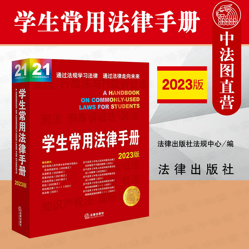 正版 学生常用法律手册2023版 法律出版社 21世纪教学法规丛书 法学生司法实务法律法规汇编工具书 宪法刑法民法典经济法行政法使用感如何?