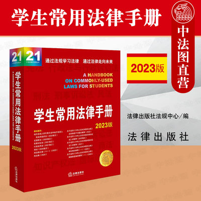 法律社学生常用法律手册2023版