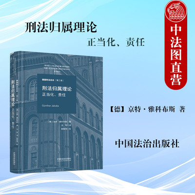 正版 刑法归属理论 正当化责任 德国刑法总论第三卷 京特·雅科布斯 冯军 刑法总论基础和归属理论中译本 机能主义刑法学 中国法治