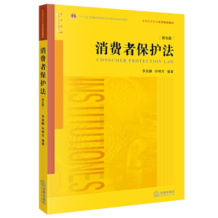 正版 2021新版 消费者保护法 第五版第5版 李昌麒 法律版黄皮教材 消费者保护法教材教科书 大学本科考研教材 消费者保护法律制度