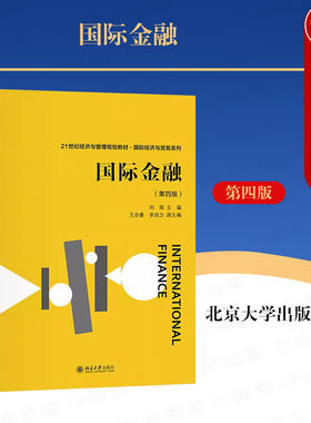 正版 国际金融 第四版第4版 刘园 经济与管理规划教材 国际经济与贸易系列大学本科考研教科书 国际收支 国际货币制度 北京大学