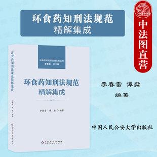 正版2026新 环食药知刑法规范精解集成 环食药知犯罪治理实务丛书 李春雷 谭淼 人民公安大学 环境食品药品刑法注释工具书典型案例