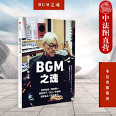 BGM之魂 日本配乐文化 泽野弘之 坂本龙一 菅野祐悟 日本配乐完全鉴赏指南 中信 9787508689500 平泽进 特集 久石让 知日52 正版