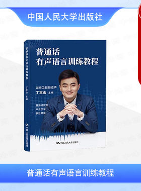 正版 普通话有声语言训练教程 丁文山 普通话语音训练知识技巧 普通话水平测试应试策略 发声练声原理嗓音保护 中国人民大学出版社